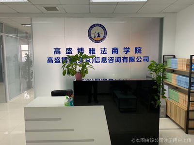 高盛博雅(北京)信息咨詢有限公司 北京信息咨詢服務領域的專業力量